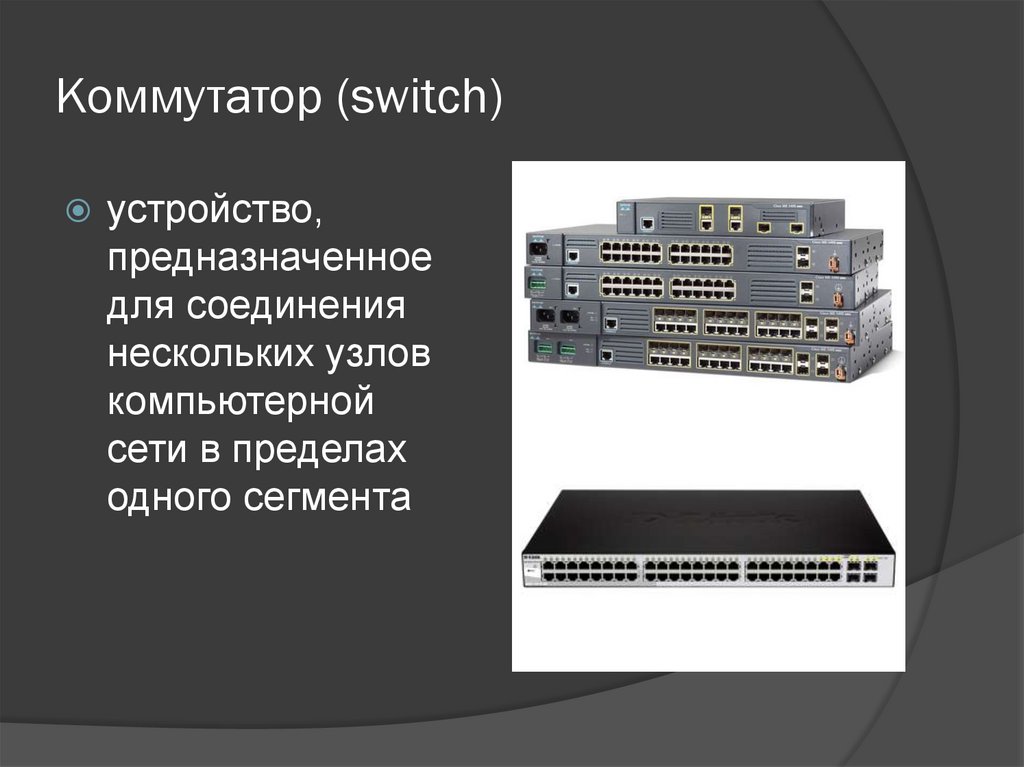 Коммутатор (switch)