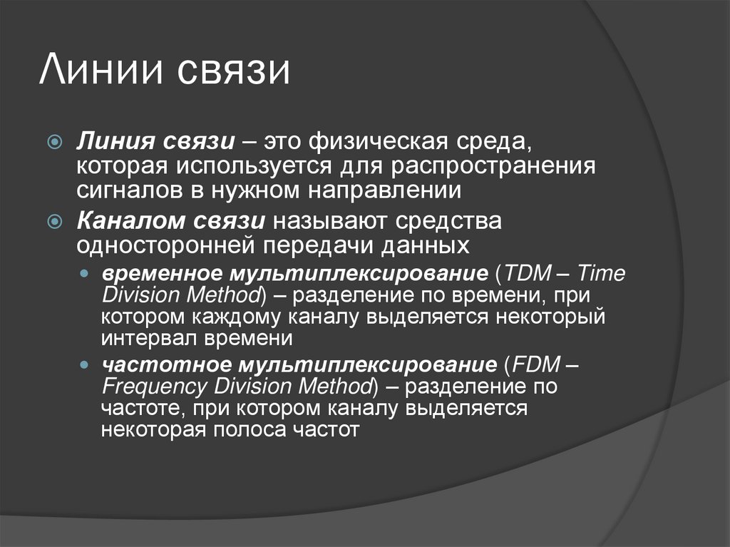 Линии связи