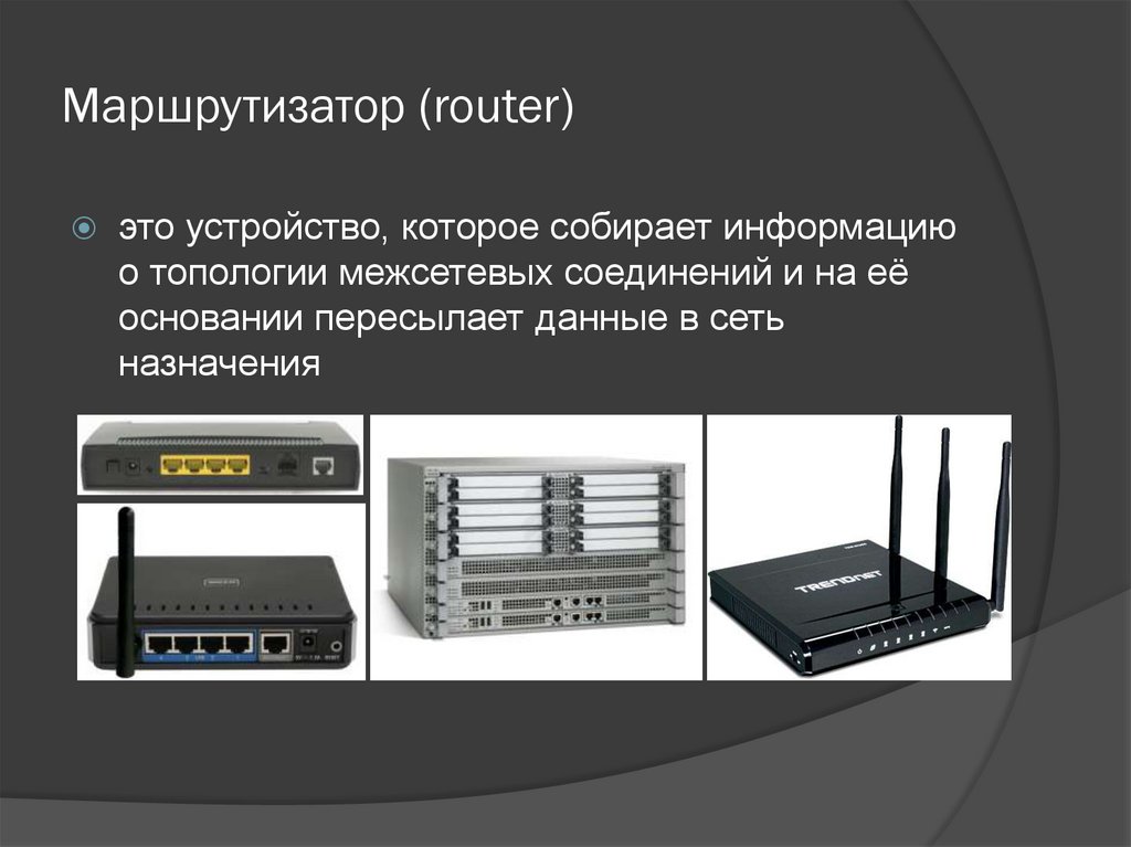 Маршрутизатор (router)