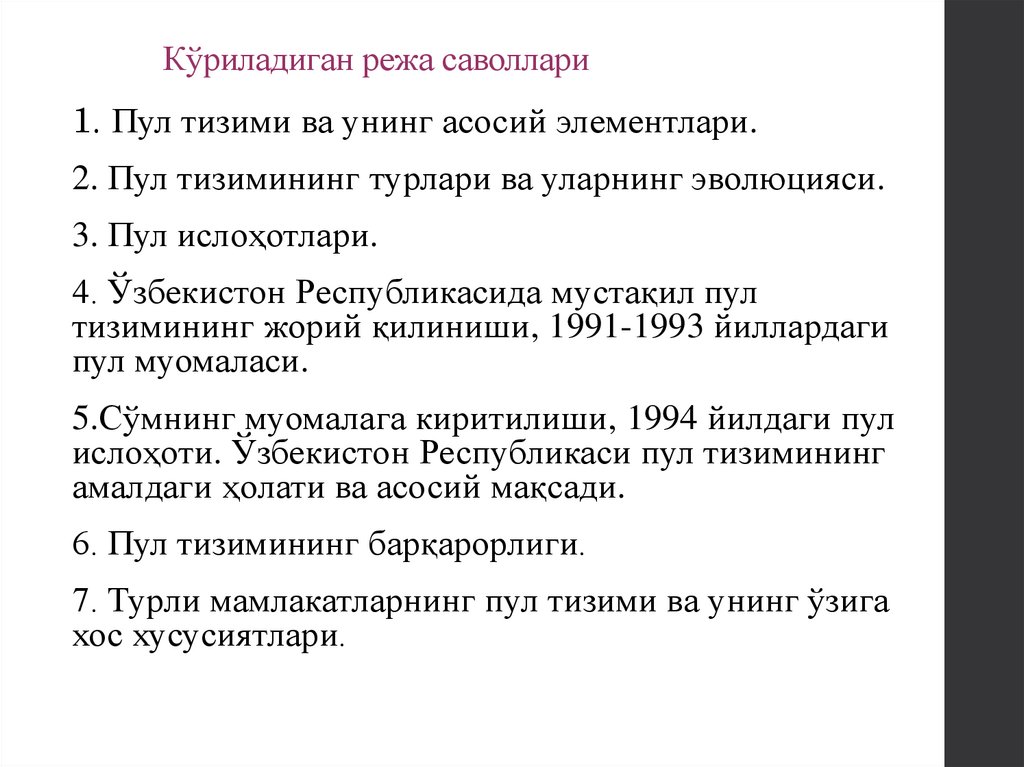 Кўриладиган режа саволлари