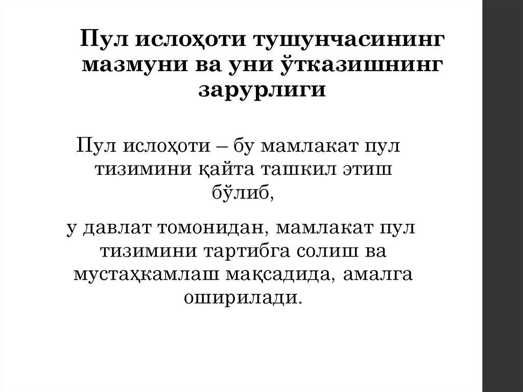 Пул ислоҳоти тушунчасининг мазмуни ва уни ўтказишнинг зарурлиги