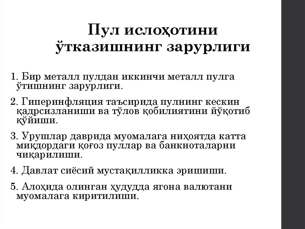 Пул ислоҳотини ўтказишнинг зарурлиги
