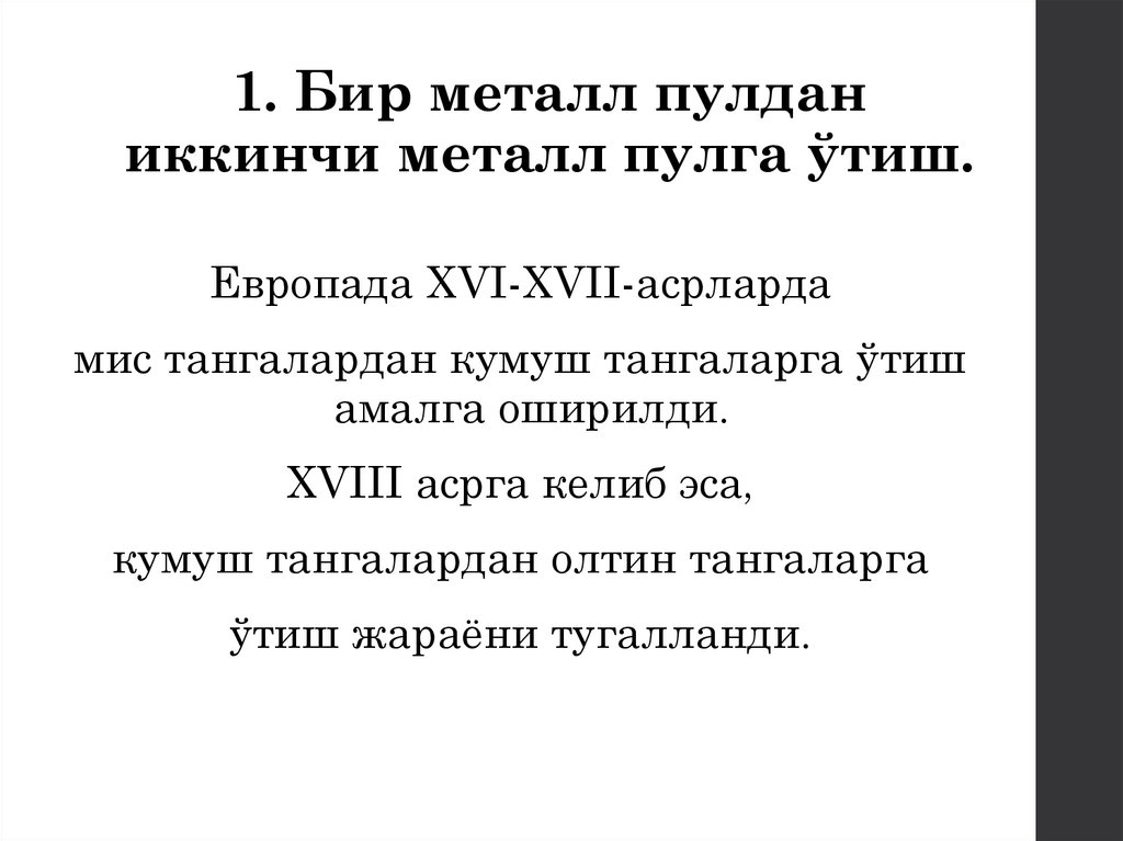 1. Бир металл пулдан иккинчи металл пулга ўтиш.