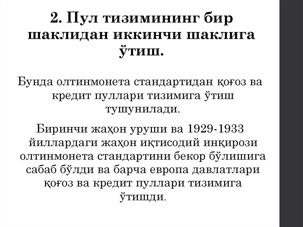 2. Пул тизимининг бир шаклидан иккинчи шаклига ўтиш.