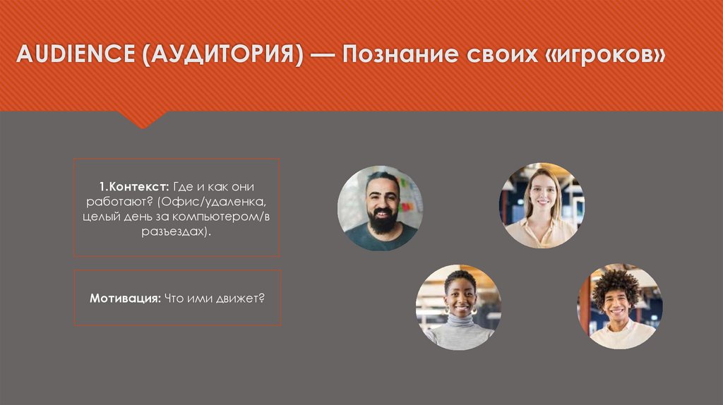 AUDIENCE (АУДИТОРИЯ) — Познание своих «игроков»