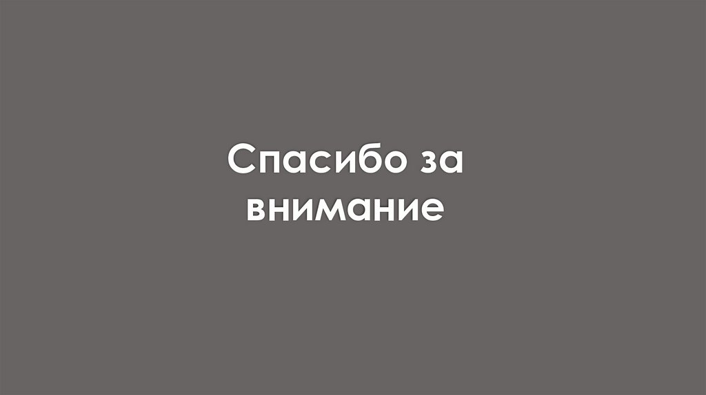 Спасибо за внимание