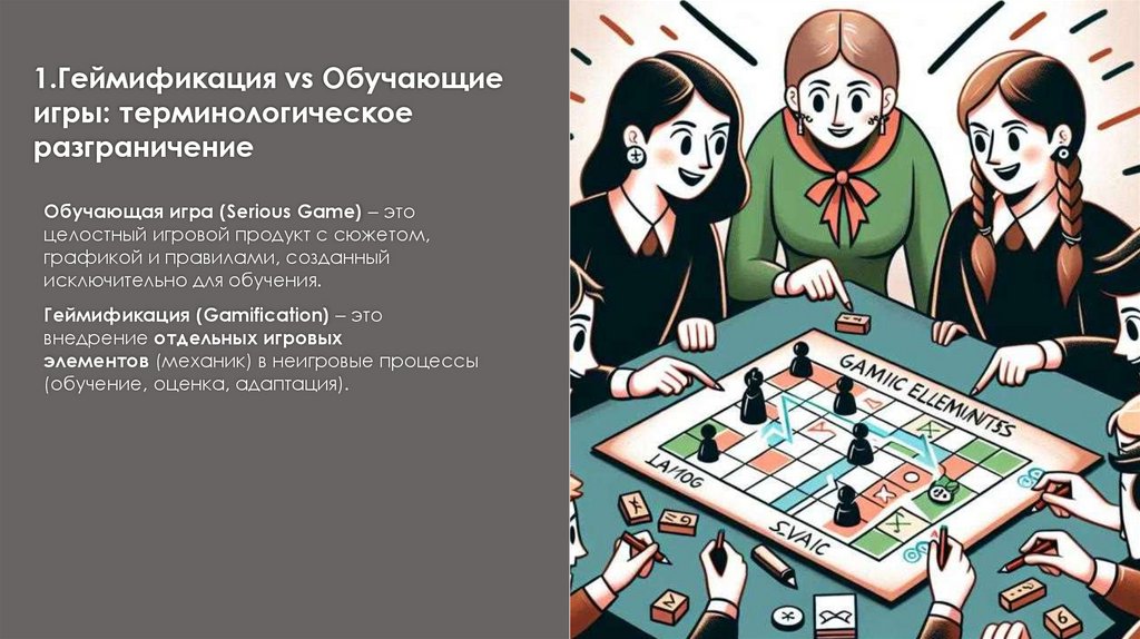 1.Геймификация vs Обучающие игры: терминологическое разграничение
