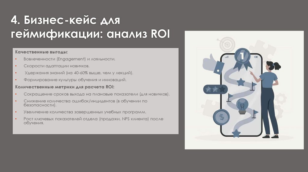 4. Бизнес-кейс для геймификации: анализ ROI