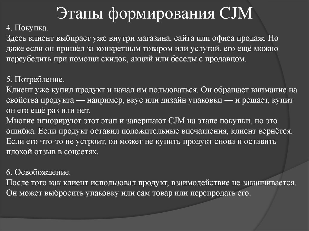 Этапы формирования CJM