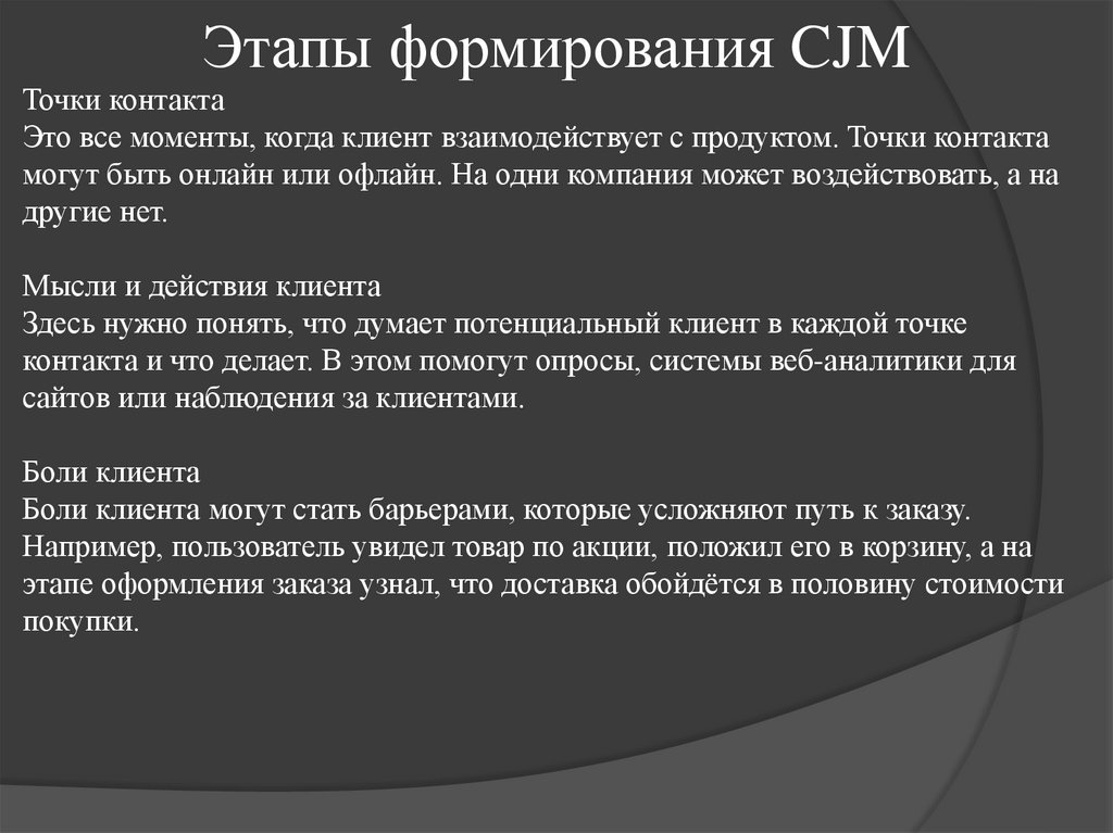 Этапы формирования CJM