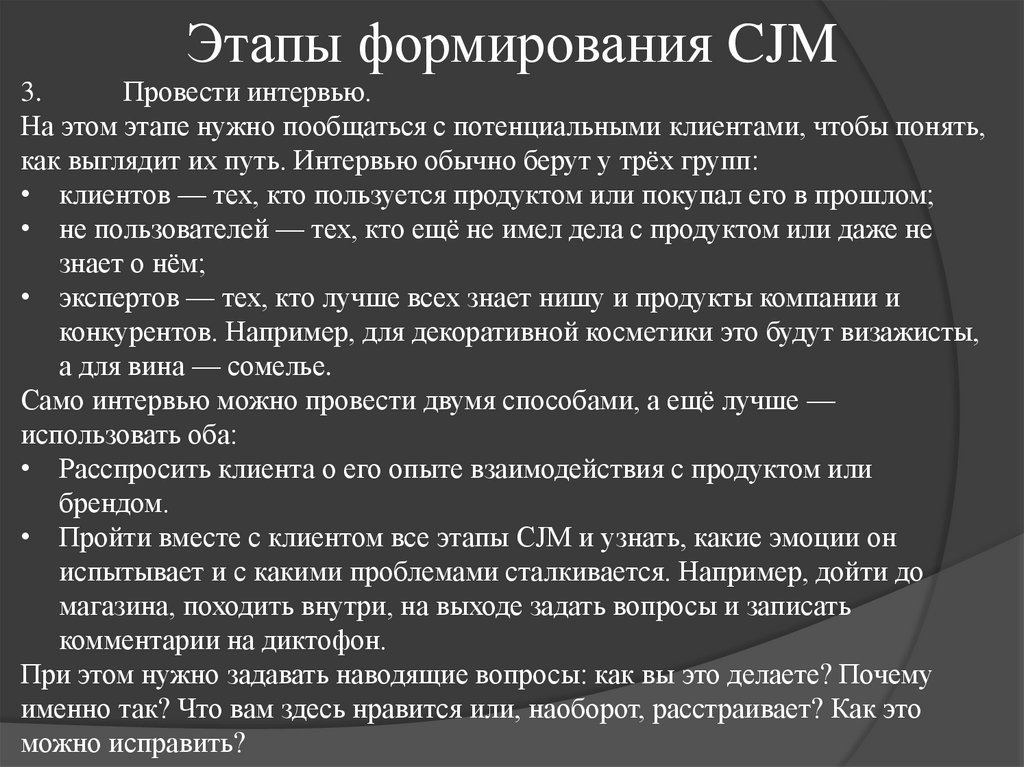 Этапы формирования CJM