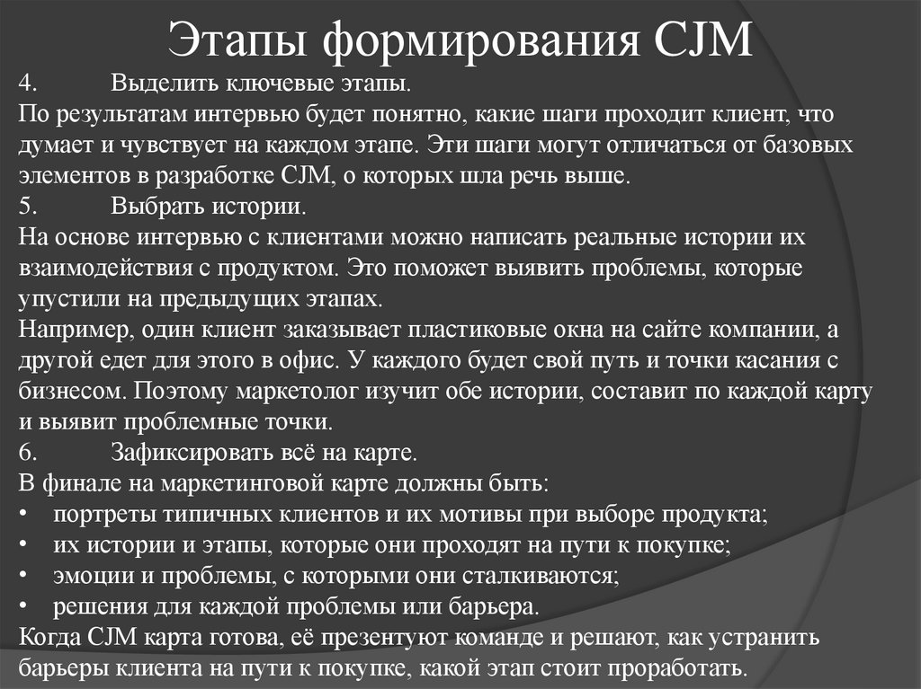 Этапы формирования CJM