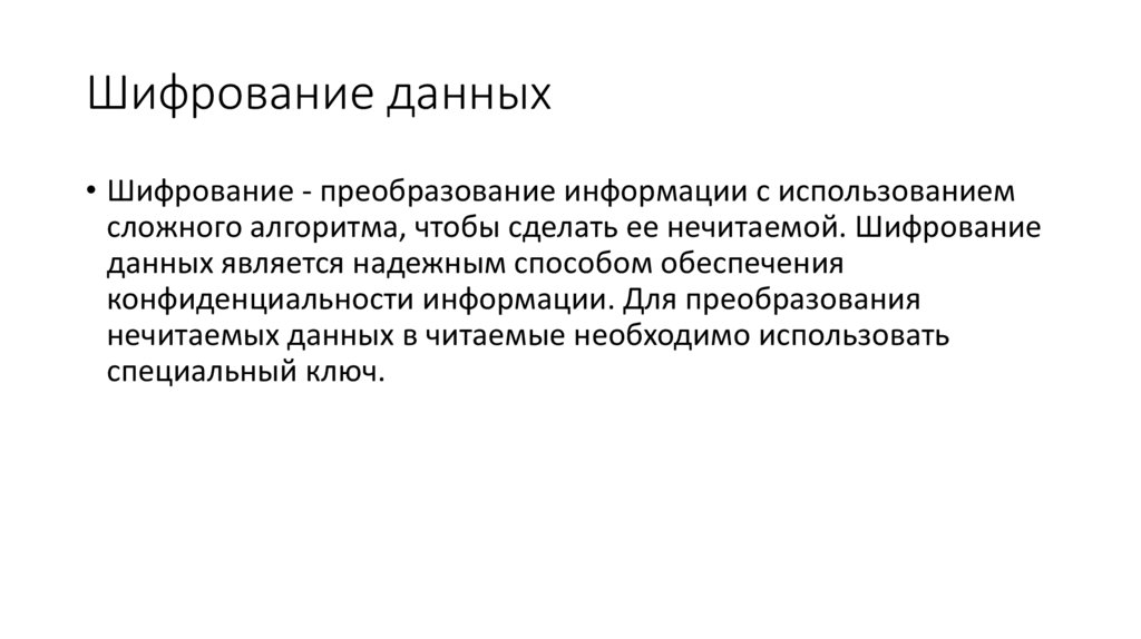 Шифрование данных