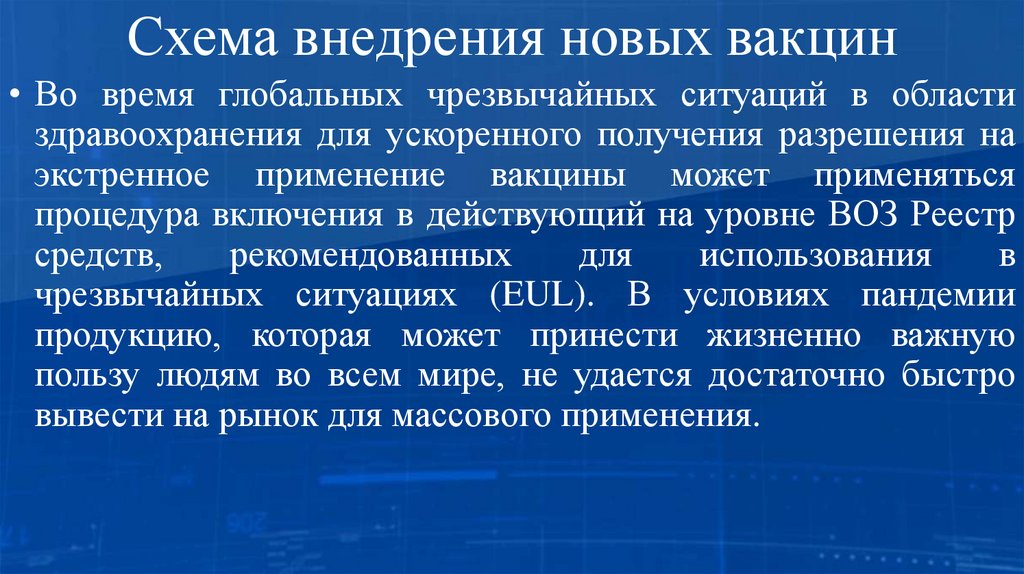 Схема внедрения новых вакцин