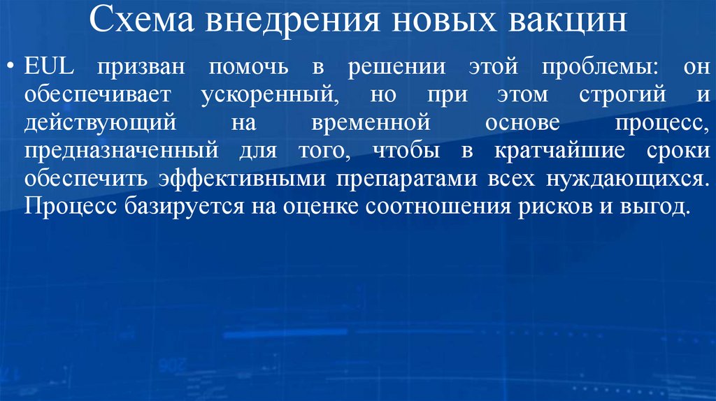 Схема внедрения новых вакцин