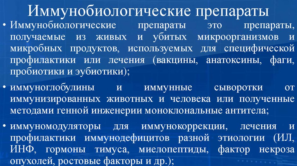 Иммунобиологические препараты