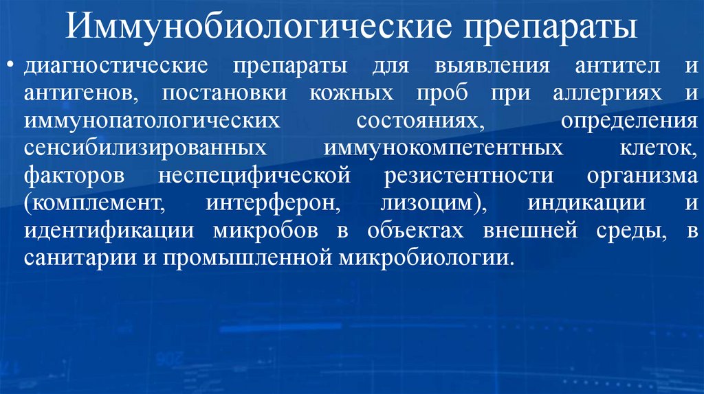 Иммунобиологические препараты