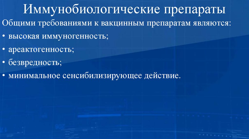 Иммунобиологические препараты