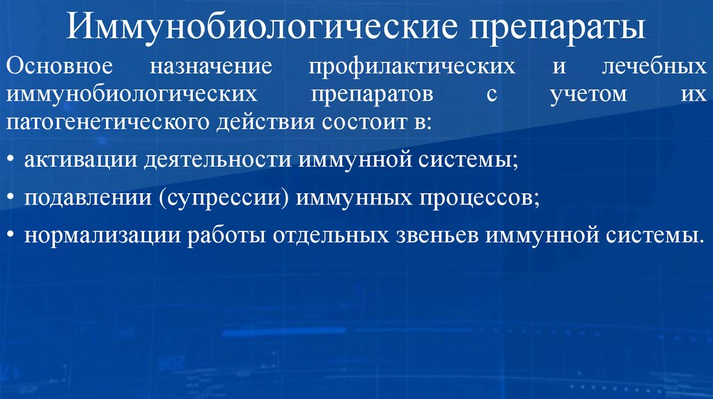 Иммунобиологические препараты