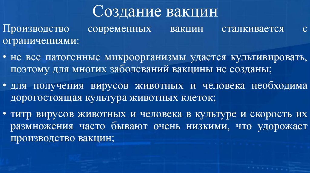 Создание вакцин