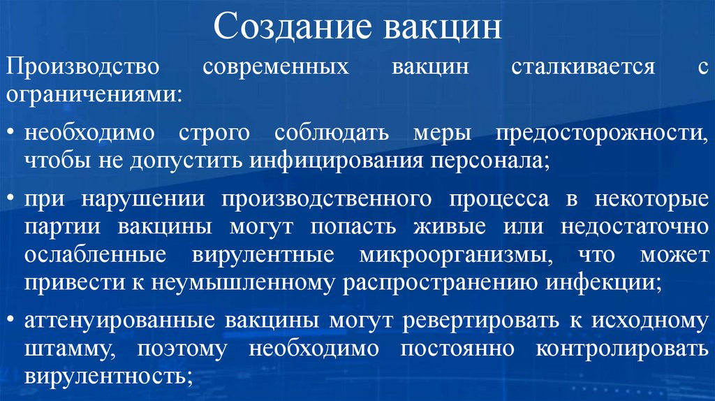 Создание вакцин