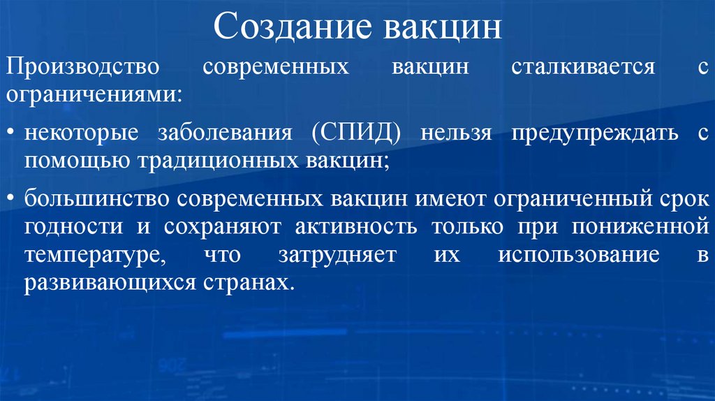 Создание вакцин