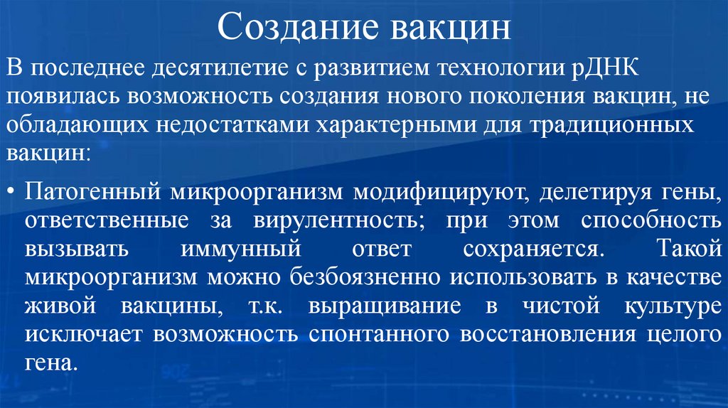 Создание вакцин