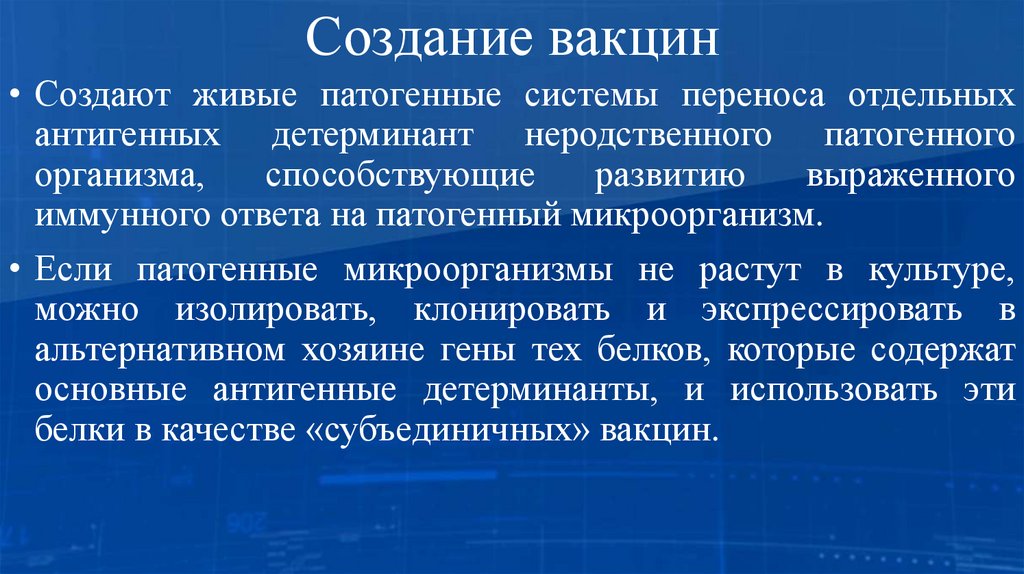 Создание вакцин