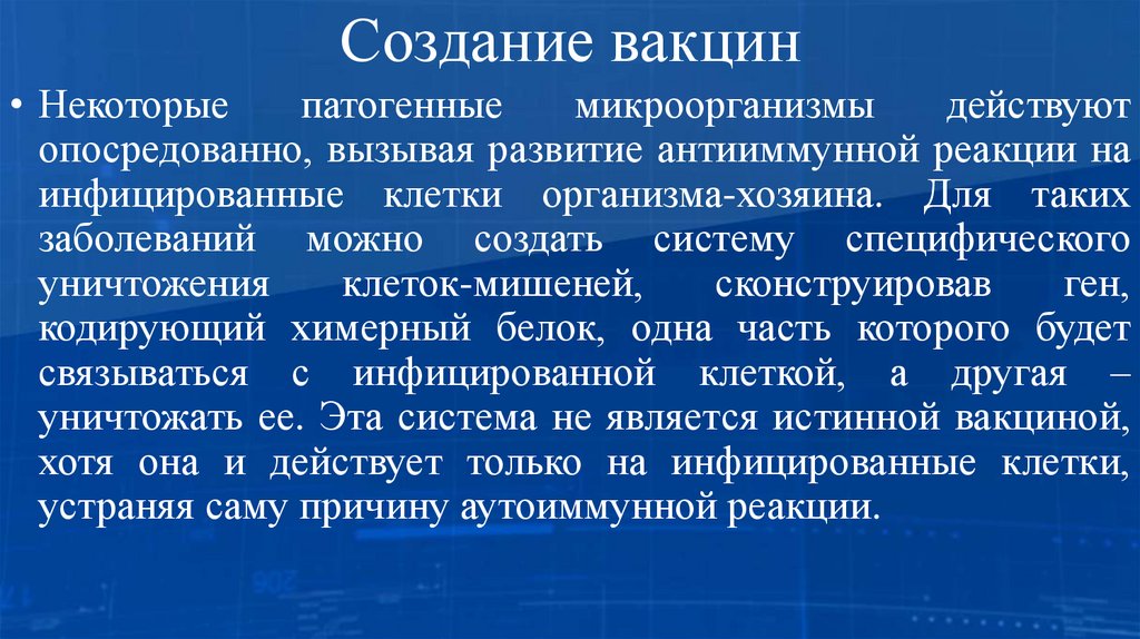 Создание вакцин