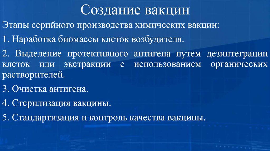 Создание вакцин