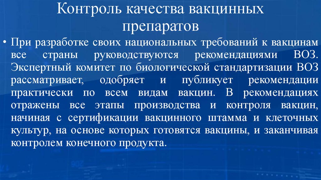 Контроль качества вакцинных препаратов