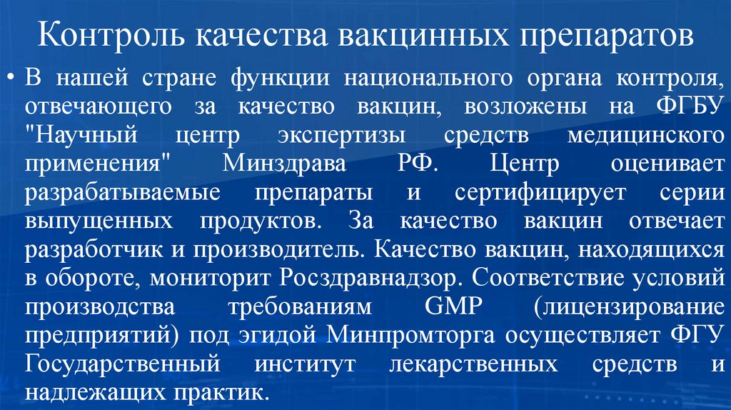 Контроль качества вакцинных препаратов