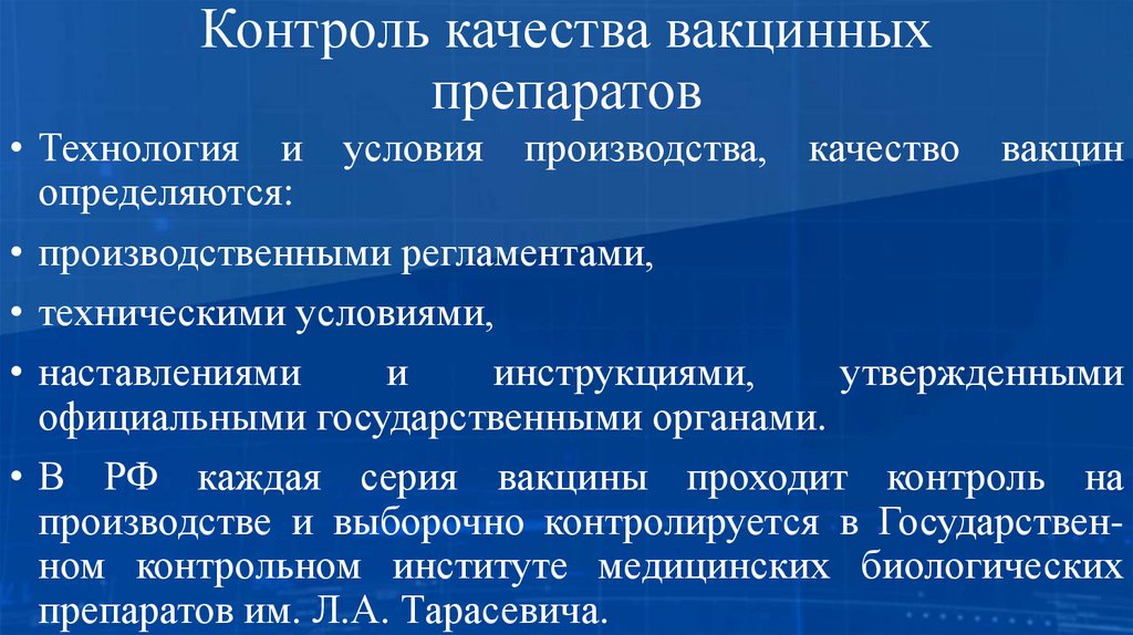 Контроль качества вакцинных препаратов