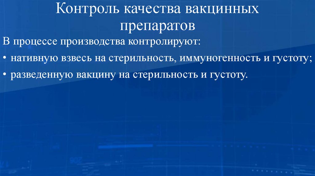 Контроль качества вакцинных препаратов