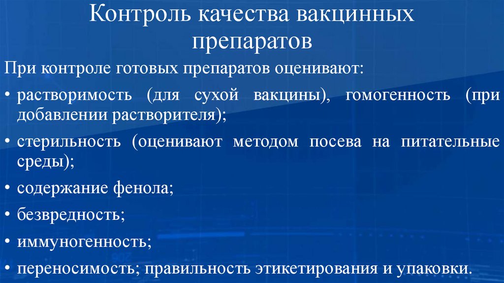 Контроль качества вакцинных препаратов
