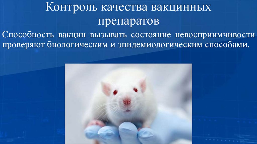 Контроль качества вакцинных препаратов