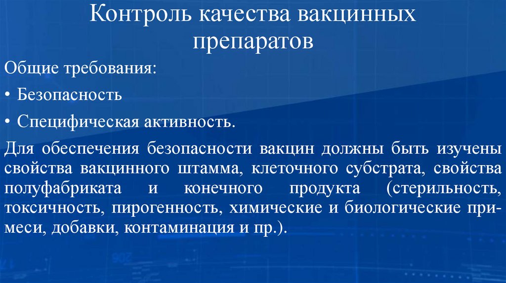 Контроль качества вакцинных препаратов