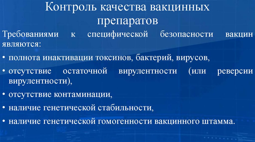 Контроль качества вакцинных препаратов