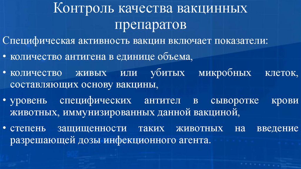 Контроль качества вакцинных препаратов