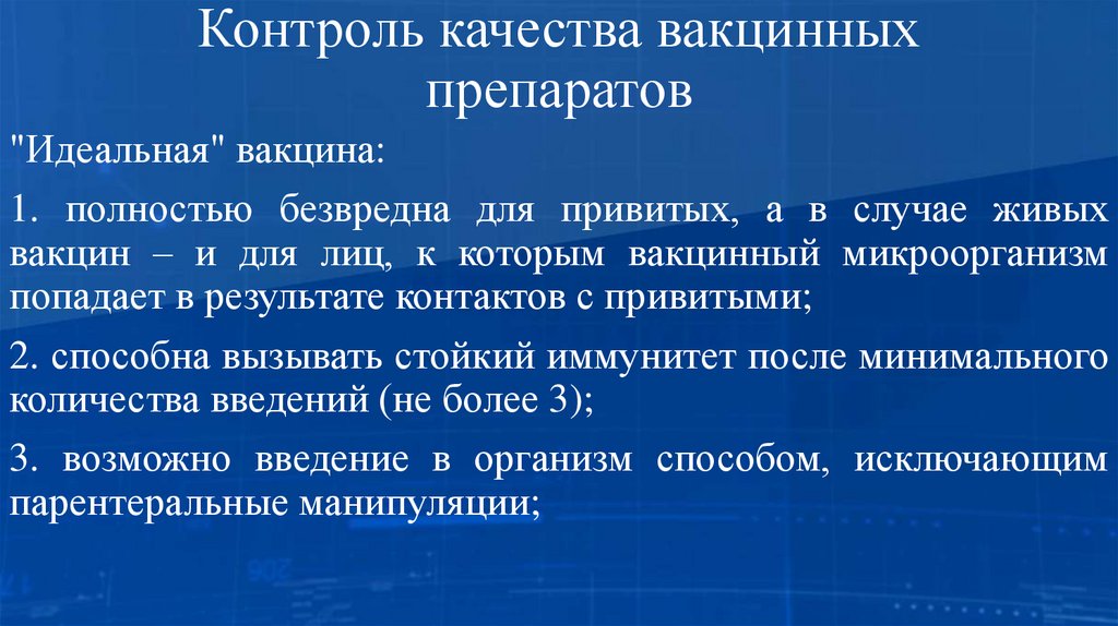 Контроль качества вакцинных препаратов