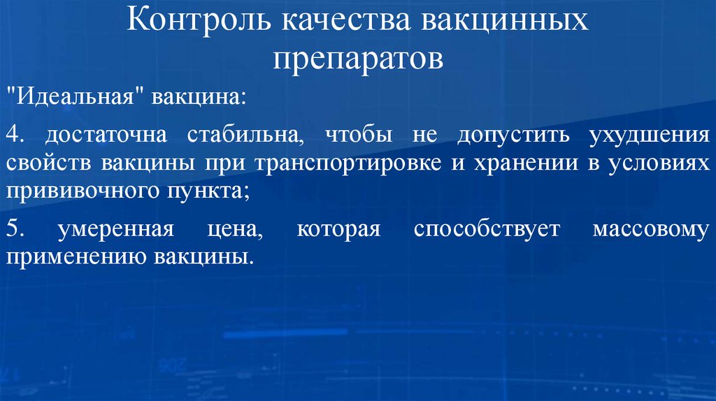 Контроль качества вакцинных препаратов