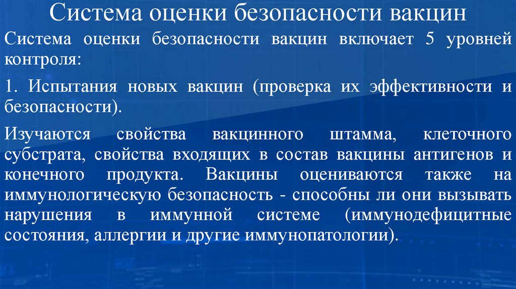 Система оценки безопасности вакцин