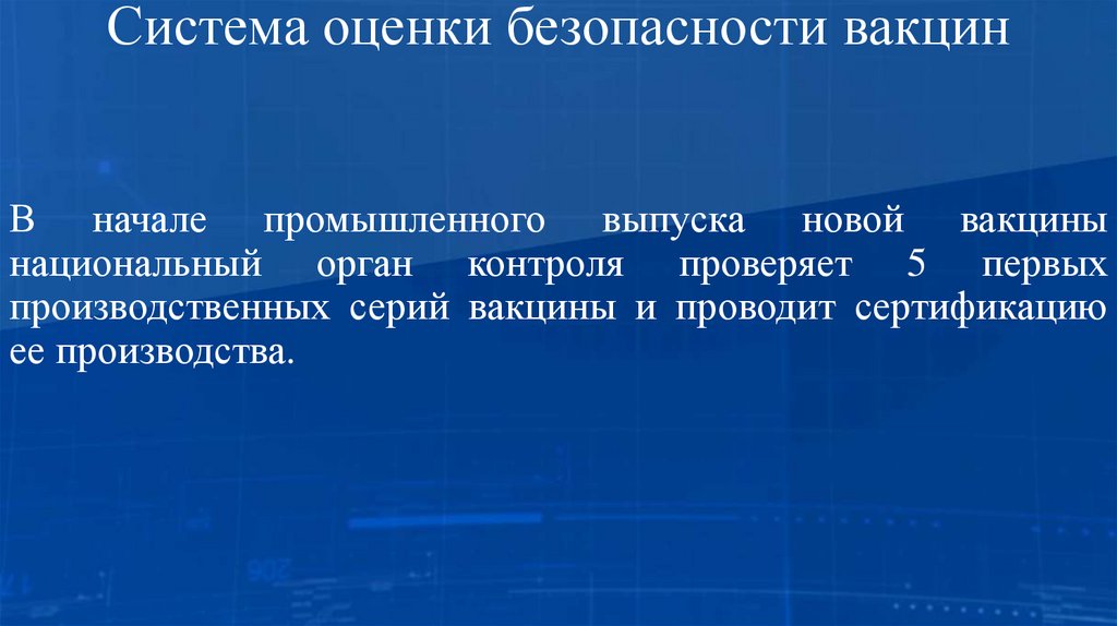 Система оценки безопасности вакцин