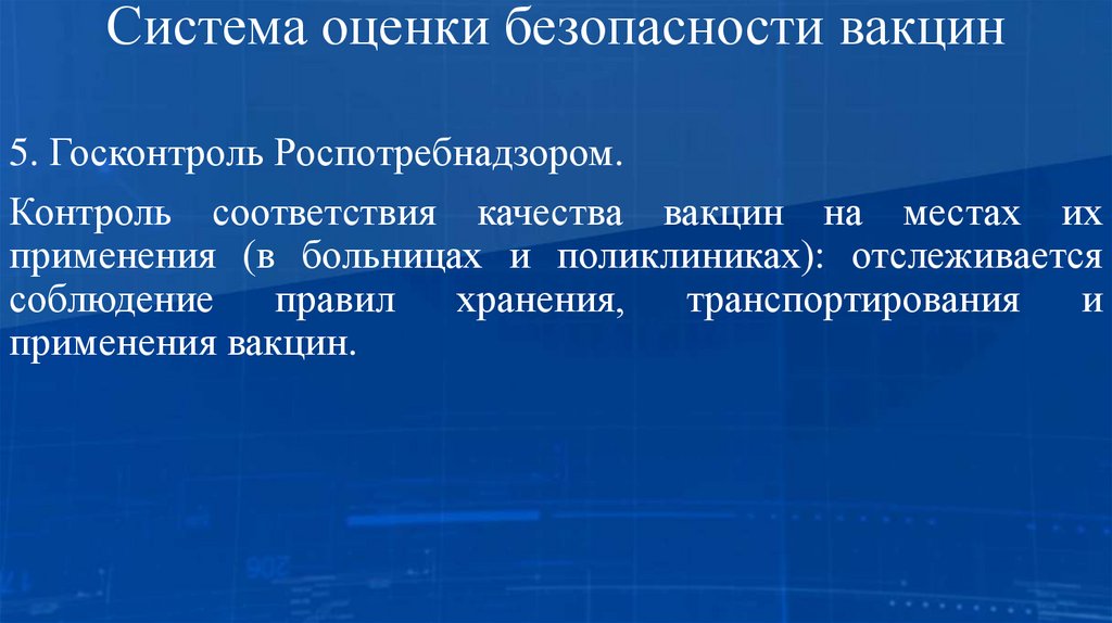 Система оценки безопасности вакцин