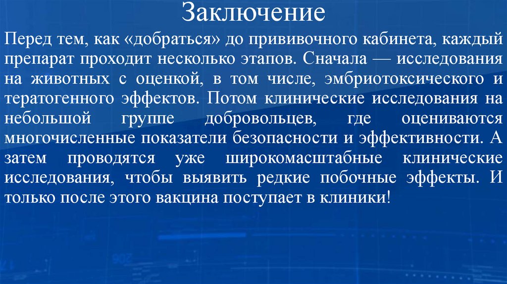 Заключение