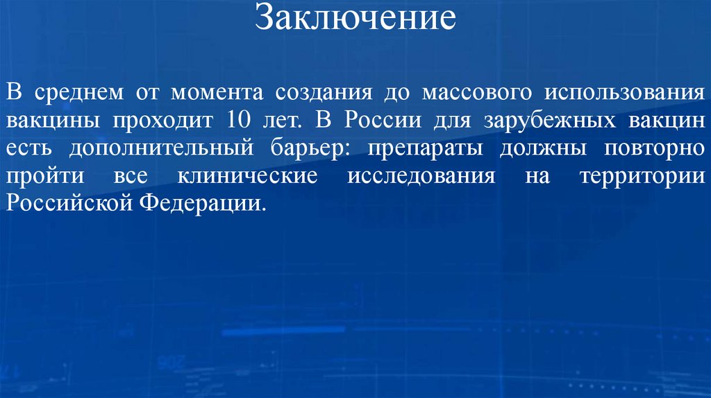 Заключение