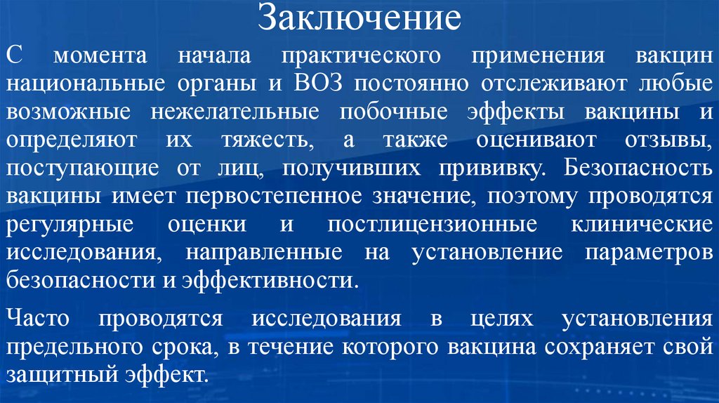 Заключение