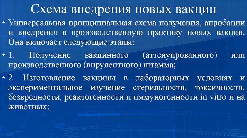 Схема внедрения новых вакцин