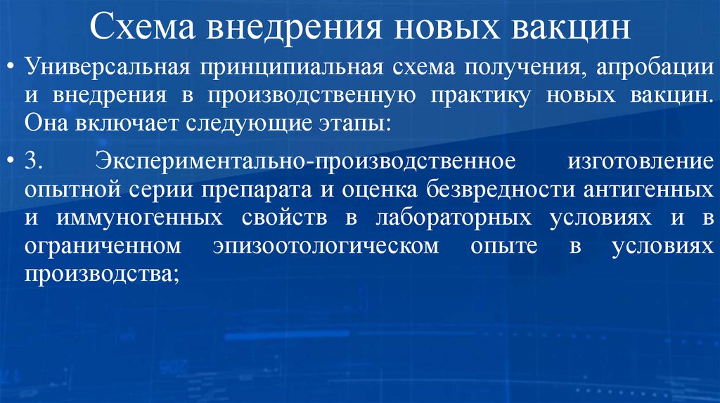 Схема внедрения новых вакцин