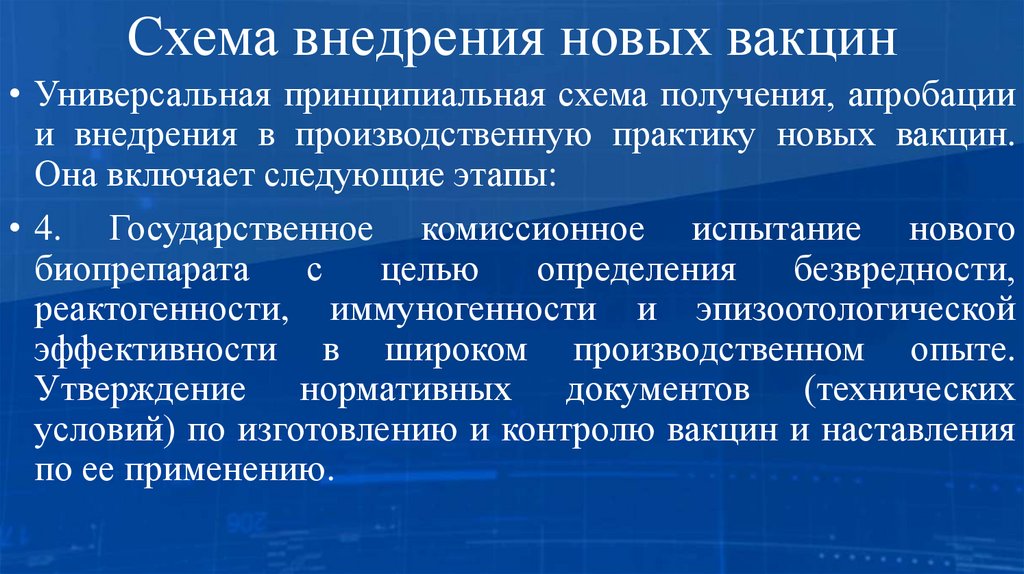 Схема внедрения новых вакцин